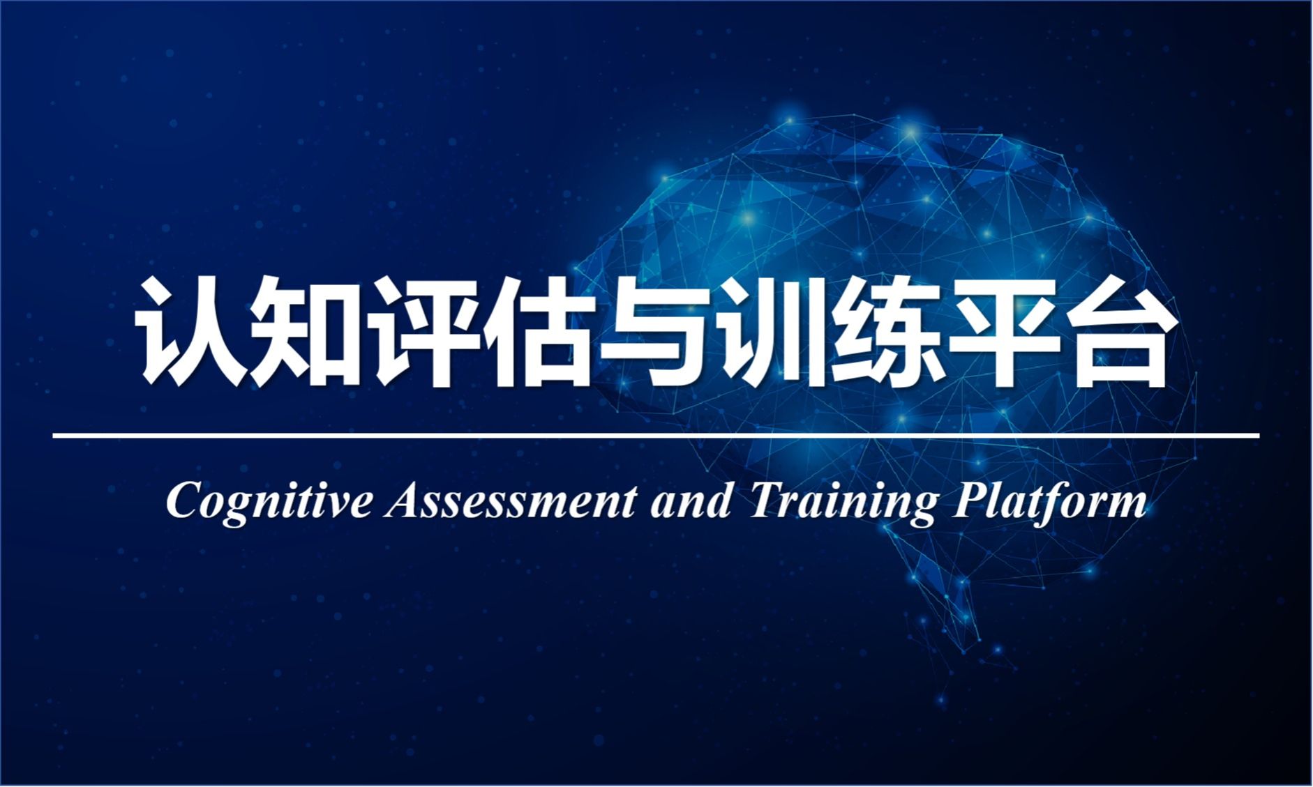 认知评估与训练平台