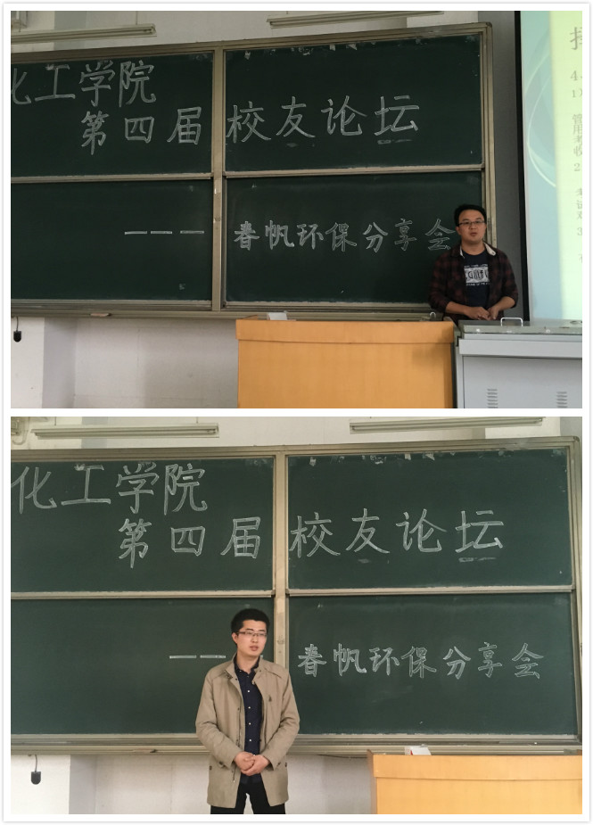 化工学院召开第四届校友论坛——春帆环保分享会