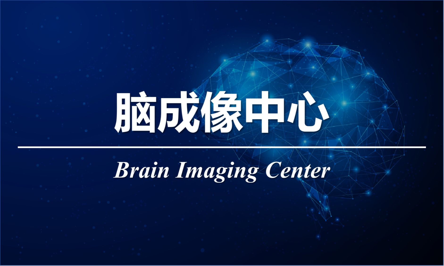 脑成像中心
